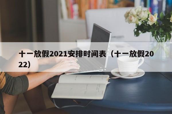 十一放假2021安排时间表（十一放假2022）
