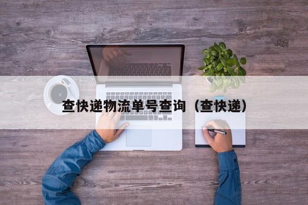 查快递物流单号查询（查快递）