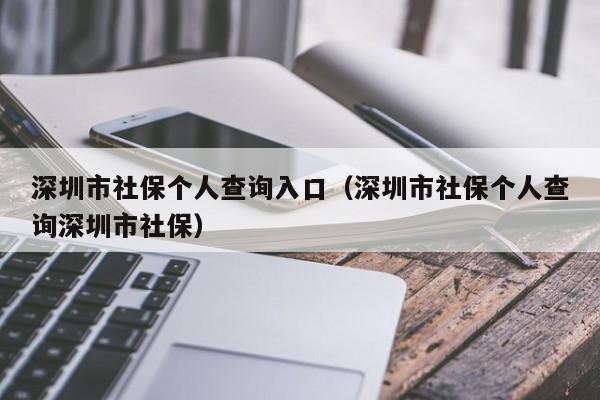深圳市社保个人查询入口（深圳市社保个人查询深圳市社保）