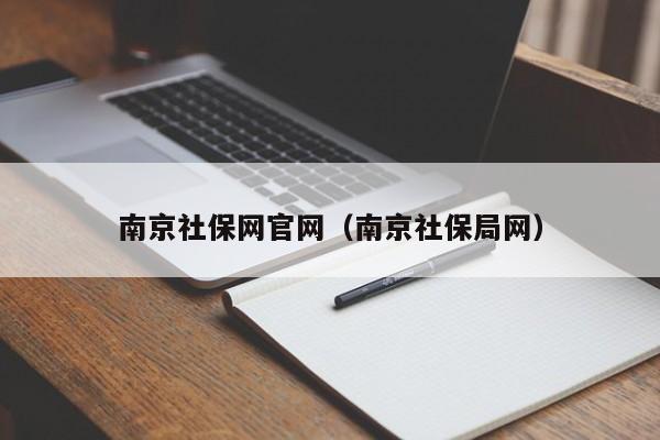 南京社保网官网（南京社保局网）