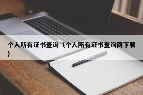 个人所有证书查询（个人所有证书查询网下载）