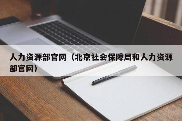 人力资源部官网（北京社会保障局和人力资源部官网）