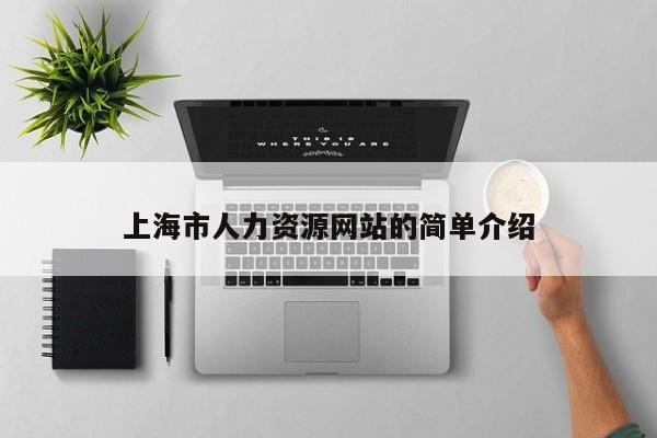 上海市人力资源网站的简单介绍