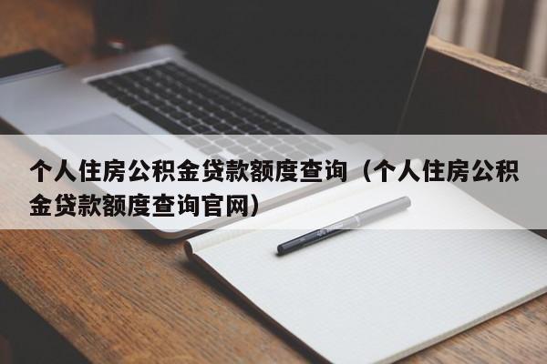 个人住房公积金贷款额度查询（个人住房公积金贷款额度查询官网）