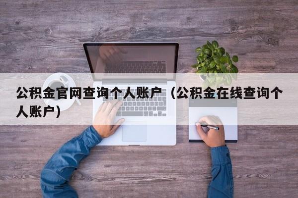公积金官网查询个人账户（公积金在线查询个人账户）