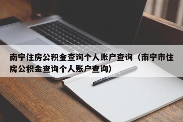 南宁住房公积金查询个人账户查询（南宁市住房公积金查询个人账户查询）