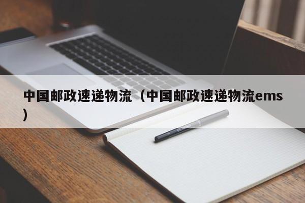 中国邮政速递物流（中国邮政速递物流ems）