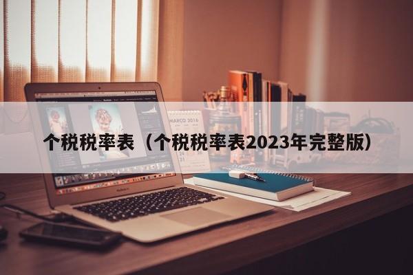 个税税率表（个税税率表2023年完整版）