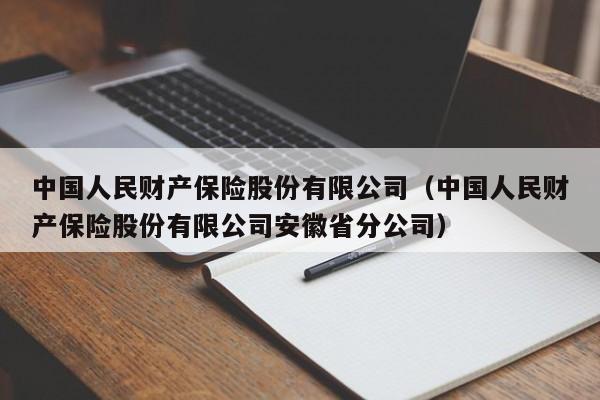 中国人民财产保险股份有限公司（中国人民财产保险股份有限公司安徽省分公司）