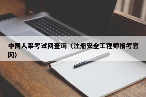 中国人事考试网查询（注册安全工程师报考官网）