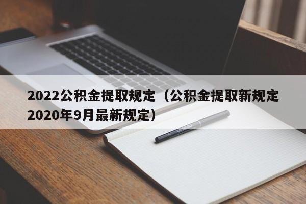 2022公积金提取规定（公积金提取新规定2020年9月最新规定）