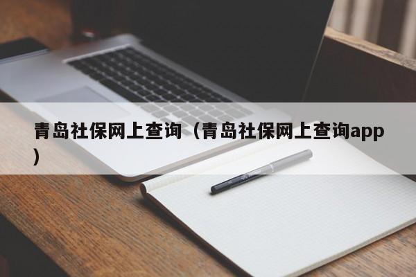 青岛社保网上查询（青岛社保网上查询app）