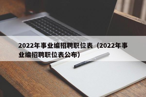 2022年事业编招聘职位表（2022年事业编招聘职位表公布）