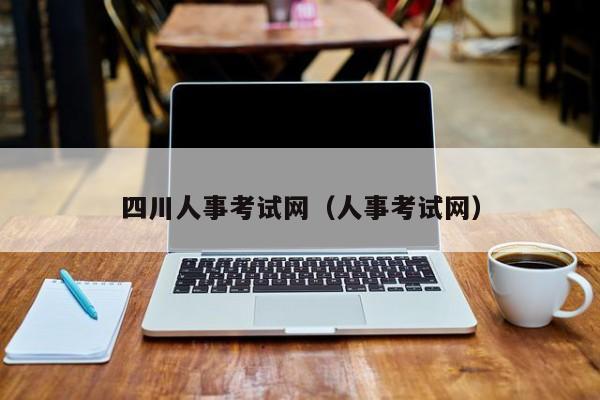 四川人事考试网（人事考试网）