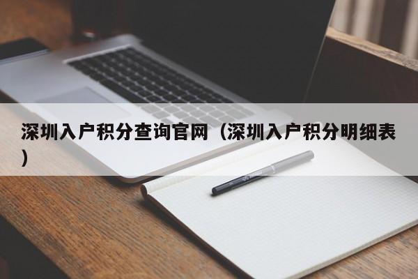 深圳入户积分查询官网（深圳入户积分明细表）