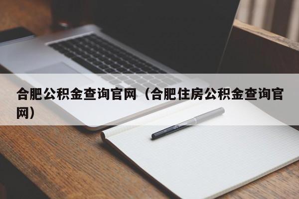 合肥公积金查询官网（合肥住房公积金查询官网）