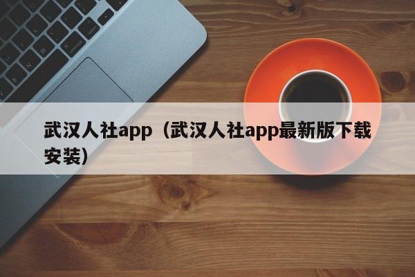 武汉人社app（武汉人社app最新版下载安装）