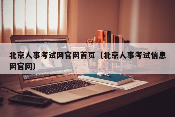 北京人事考试网官网首页（北京人事考试信息网官网）