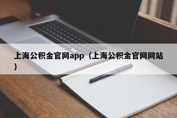 上海公积金官网app（上海公积金官网网站）