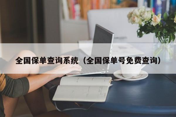 全国保单查询系统（全国保单号免费查询）