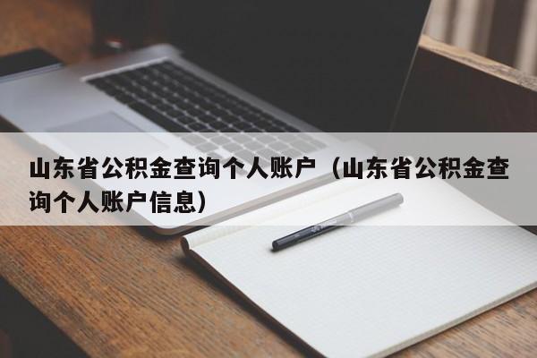 山东省公积金查询个人账户（山东省公积金查询个人账户信息）
