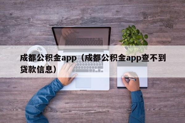 成都公积金app（成都公积金app查不到贷款信息）