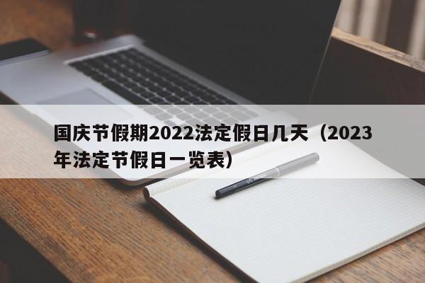 国庆节假期2022法定假日几天（2023年法定节假日一览表）