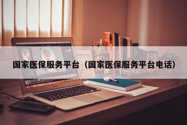 国家医保服务平台（国家医保服务平台电话）