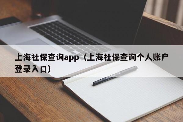 上海社保查询app（上海社保查询个人账户登录入口）