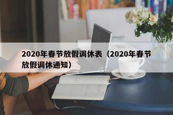 2020年春节放假调休表（2020年春节放假调休通知）