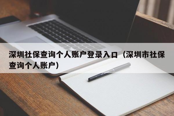 深圳社保查询个人账户登录入口（深圳市社保查询个人账户）