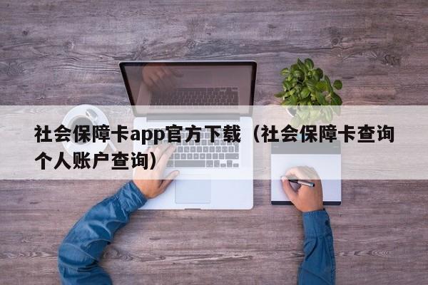 社会保障卡app官方下载（社会保障卡查询个人账户查询）