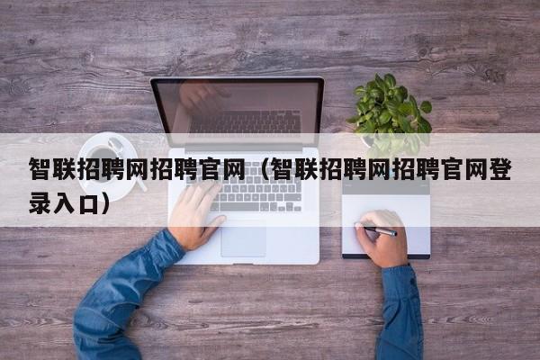 智联招聘网招聘官网（智联招聘网招聘官网登录入口）