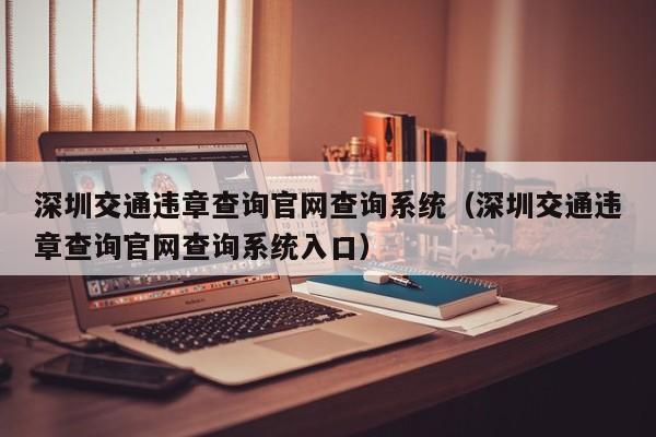 深圳交通违章查询官网查询系统（深圳交通违章查询官网查询系统入口）