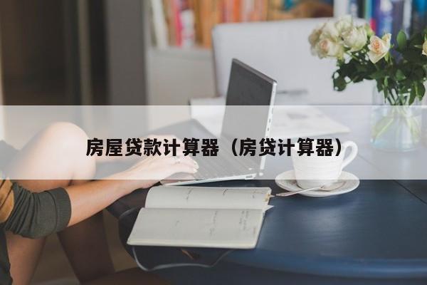 房屋贷款计算器（房贷计算器）