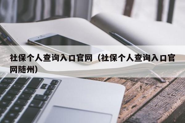 社保个人查询入口官网（社保个人查询入口官网随州）