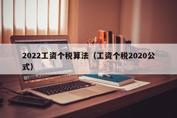 2022工资个税算法（工资个税2020公式）