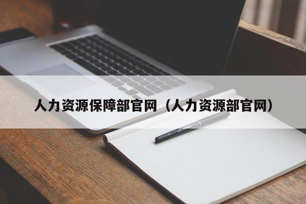 人力资源保障部官网（人力资源部官网）