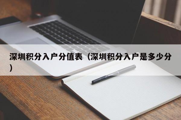 深圳积分入户分值表（深圳积分入户是多少分）