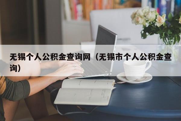 无锡个人公积金查询网（无锡市个人公积金查询）