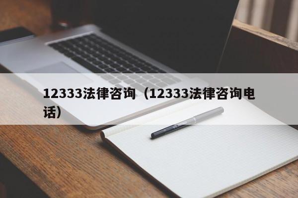 12333法律咨询（12333法律咨询电话）