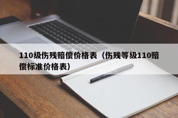 110级伤残赔偿价格表（伤残等级110赔偿标准价格表）