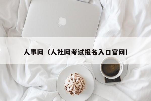 人事网（人社网考试报名入口官网）