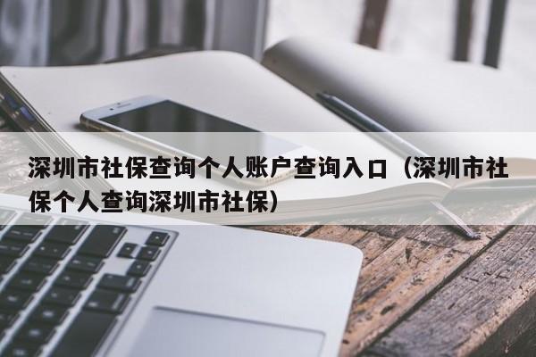 深圳市社保查询个人账户查询入口（深圳市社保个人查询深圳市社保）