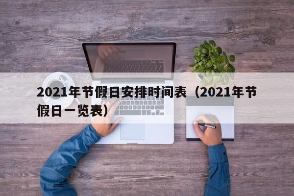 2021年节假日安排时间表（2021年节假日一览表）