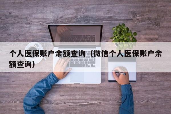 个人医保账户余额查询（微信个人医保账户余额查询）