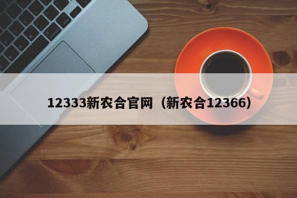 12333新农合官网（新农合12366）