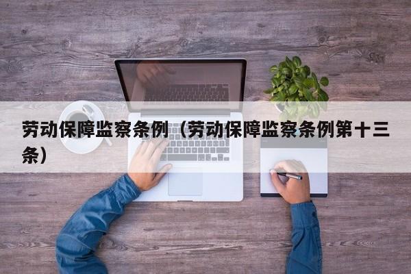 劳动保障监察条例（劳动保障监察条例第十三条）