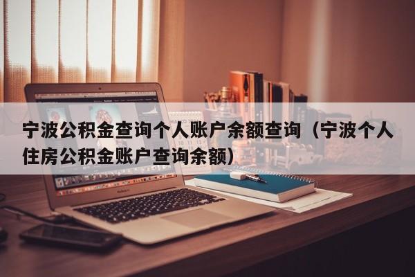 宁波公积金查询个人账户余额查询（宁波个人住房公积金账户查询余额）